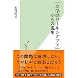 「高学歴ワーキングプア」からの脱出 (光文社新書)