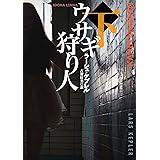 ウサギ狩り人（下） (扶桑社ＢＯＯＫＳミステリー)