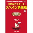 ゼロからスタート スペイン語単語 BASIC1000