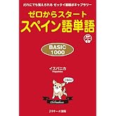 ゼロからスタート スペイン語単語 BASIC1000