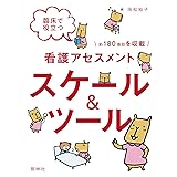 臨床で役立つ看護アセスメント スケール&ツール
