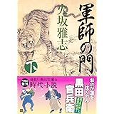 軍師の門 下 (角川文庫)