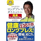 美木良介のロングブレスダイエット 健康ブレスプログラム <新装版>