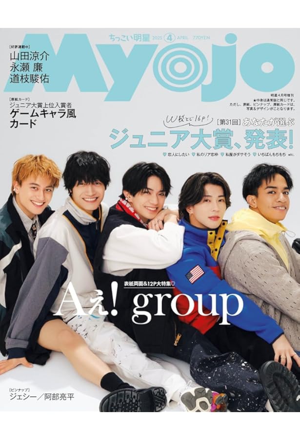 Myojo 2025年4月号 | 明星編集 |本 | 通販 | Amazon
