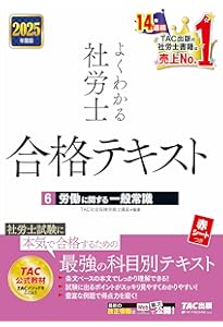 よくわかる社労士 合格テキスト (1) 労働基準法 2025年度版 [社労士
