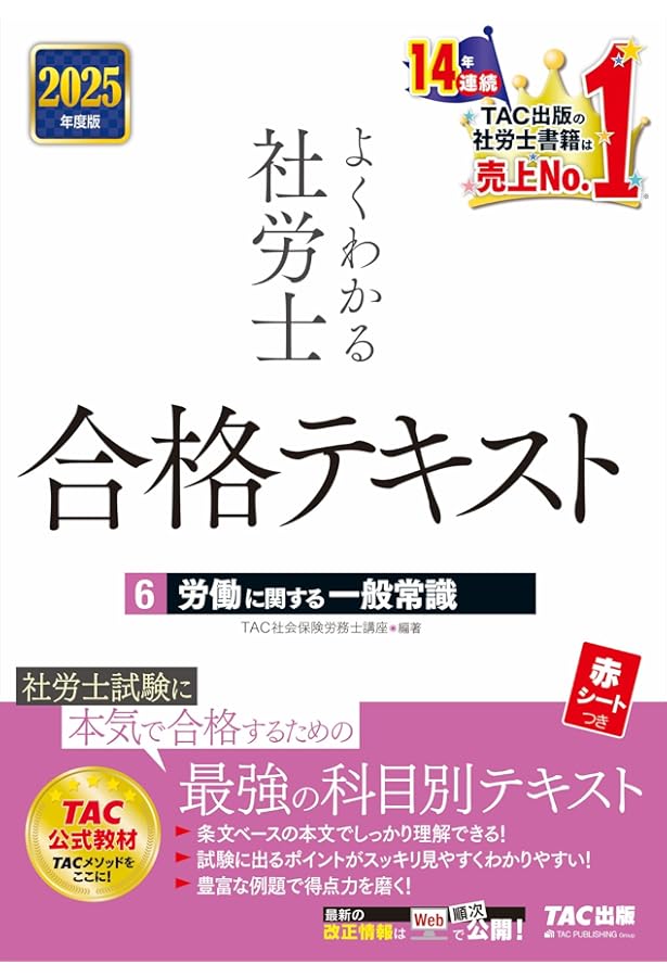 2025年度版 よくわかる社労士 別冊 合格テキスト 直前対策 一般常識