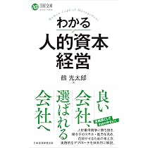 わかる人的資本経営 (日経文庫) | 鶴 光太郎 |本 | 通販 | Amazon