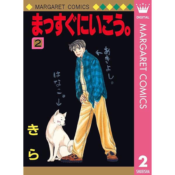 Amazon.co.jp: まっすぐにいこう。 1 (マーガレットコミックスDIGITAL