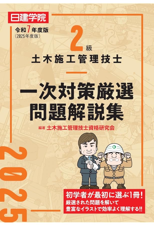 2級土木施工管理技士 一次対策厳選問題解説集 令和6年度版 | 土木施工