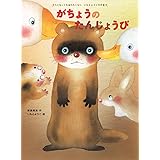 がちょうのたんじょうび (大人になっても忘れたくないいもとようこ名作絵本)