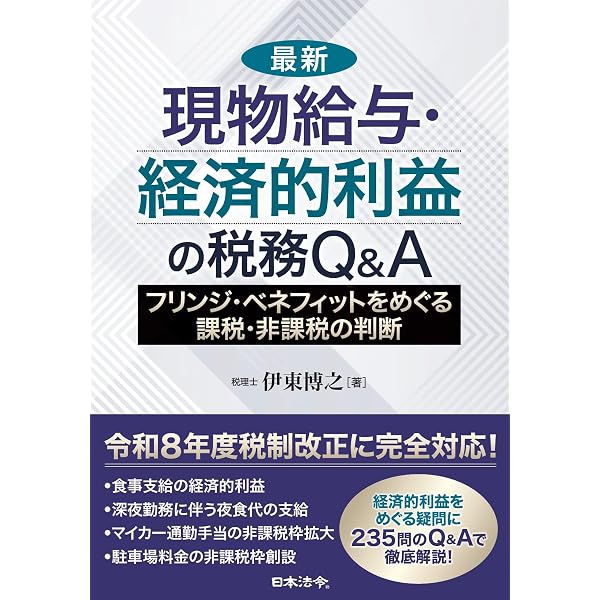 Amazon.co.jp: 源泉所得税 現物給与をめぐる税務 令和4年版 : 冨永