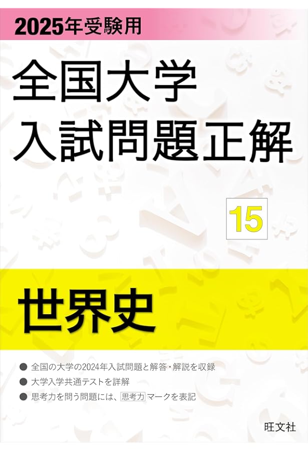 2023年受験用 全国大学入試問題正解 世界史 (全国大学入試問題正解 15