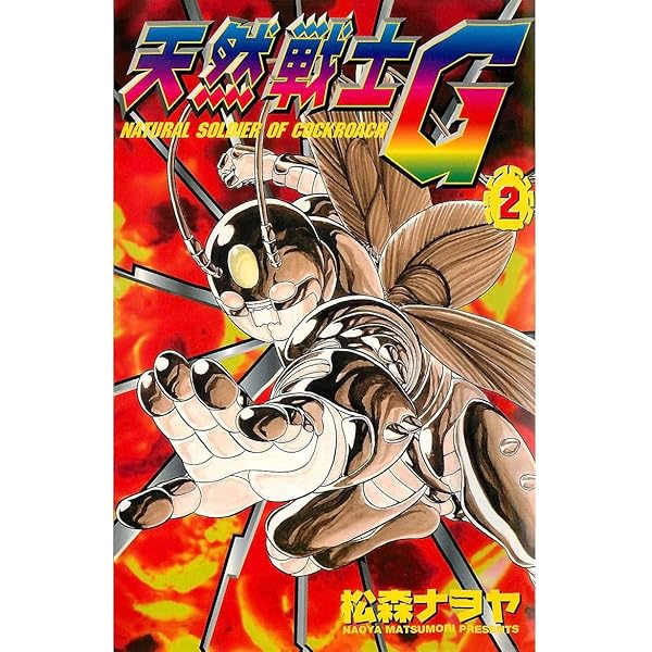 【中古】 天然戦士Ｇ １/小学館/松森ナヲヤ 天然戦士G (1) (少年サンデーコミックス) | 松森ナヲヤ |本