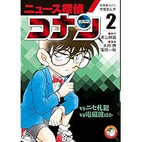 名探偵コナン学習まんが「ニュース探偵コナン」: 「コナンvs料理人