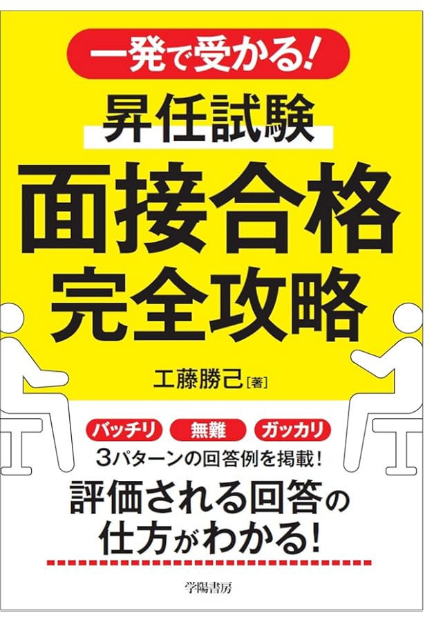 誰でも身につく昇任試験面接の合格術〈第1次改訂版〉 | 地方