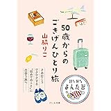 50歳からのごきげんひとり旅 (だいわ文庫)