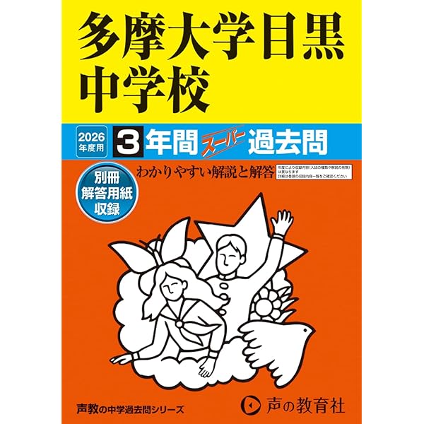 Amazon.co.jp: 文教大学付属中学校 2026年度用 5年間スーパー過去問