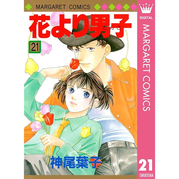 花より男子 20 (マーガレットコミックスDIGITAL) | 神尾葉子 | 少女