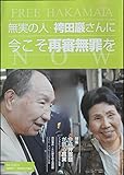 無実の人・袴田さんに今こそ再審無罪を　　袴田事件弁護団広報誌