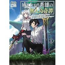 成り上がり英雄の無人島奇譚 ~スキルアップと万能アプリで美少女たちと