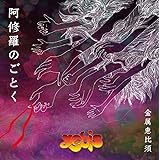 阿修羅のごとく