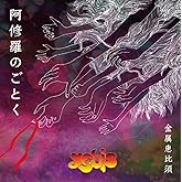 阿修羅のごとく