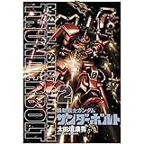 機動戦士ガンダム サンダーボルト (2) (ビッグコミックススペシャル)