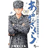 あおざくら 防衛大学校物語(19) (少年サンデーコミックス)