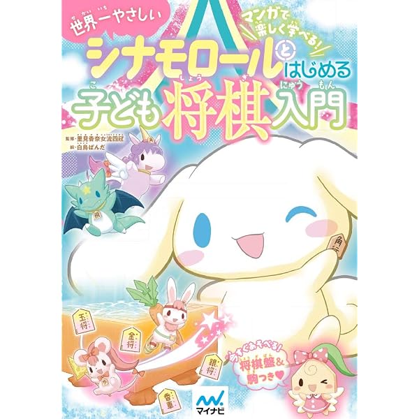 シナモロール シナモンのふしぎ旅行 | 角川つばさ文庫 シナモロール
