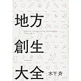 地方創生大全