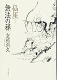 仙厓（せんがい） 無法の禅