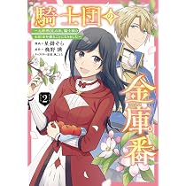 Amazon.co.jp: 騎士団の金庫番 ~元経理ОLの私、騎士団のお財布を握る
