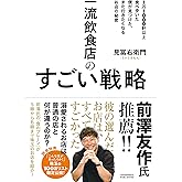 【Amazon.co.jp 限定】一流飲食店のすごい戦略　1万1000軒以上食べ歩いた僕が見つけた、また行きたくなるお店の秘密（特典：独断と偏見で決める！ 47都道府県の最強B級グルメリスト）