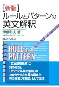 ビジュアル英文解釈 PARTⅠ (駿台レクチャー叢書) | 伊藤 和夫 |本