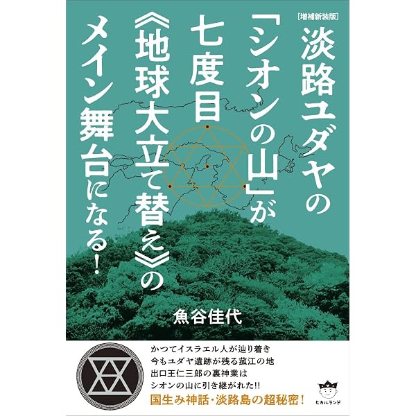 淡路の神秘ヱル、ヱロヘ、イスラヱル | 武智時三郎, 平津豊 |本 | 通販