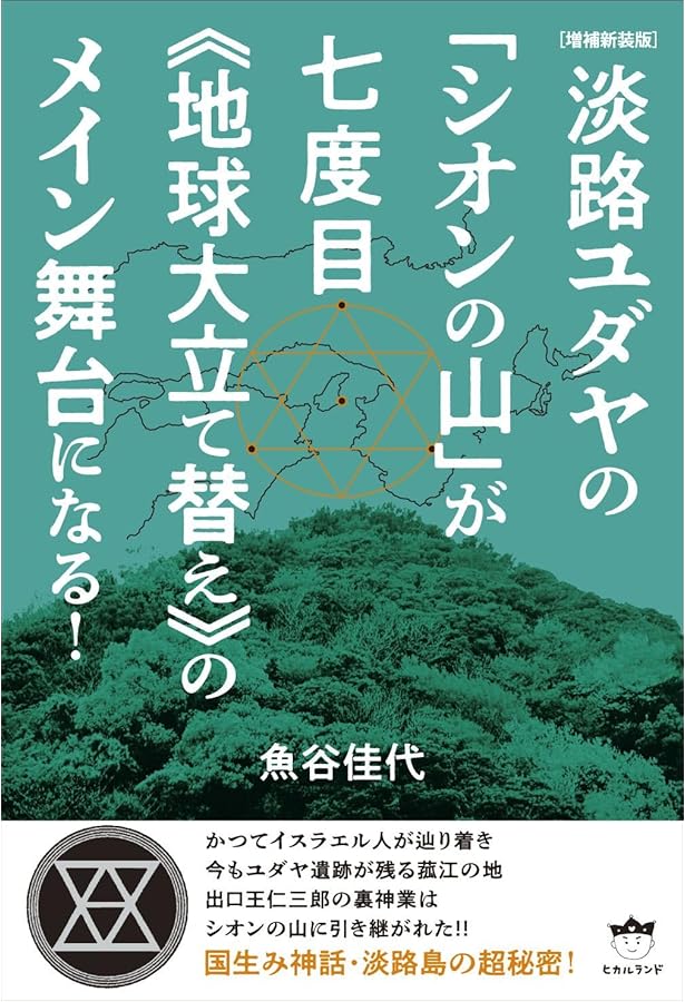 淡路の神秘ヱル、ヱロヘ、イスラヱル | 武智時三郎, 平津豊 |本 | 通販