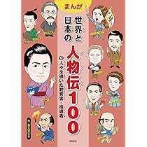 日本の歴史をつくった人たち | 富士山みえる |本 | 通販 | Amazon
