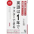 [新書版]海外経験ゼロでも仕事が忙しくても「英語は1年」でマスターできる (PHPビジネス新書)