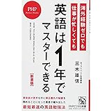 [新書版]海外経験ゼロでも仕事が忙しくても「英語は1年」でマスターできる (PHPビジネス新書)