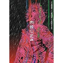 闇金ウシジマくん外伝 肉蝮伝説 (24) (ビッグスピリッツ