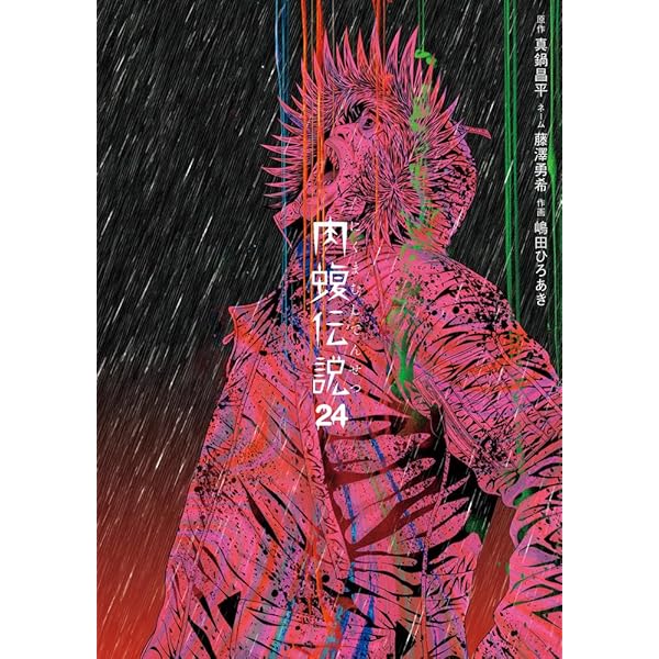 肉蝮伝説　ウシジマくん　1巻〜21巻 第21巻発売記念PR | 闇金ウシジマくん外伝 肉蝮伝説 | やわらか