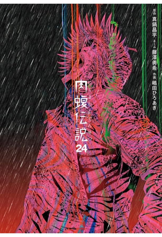 肉蝮伝説　1巻〜23巻 闇金ウシジマくん外伝 肉蝮伝説 23 | 書籍 | 小学館