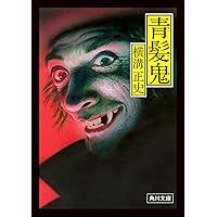 Amazon.co.jp: 蝋面博士 (角川文庫) : 横溝 正史: 本
