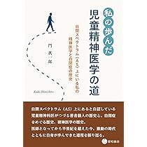 私の歩んだ児童精神医学の道 自閉スペクトラム（AS）上にいる私