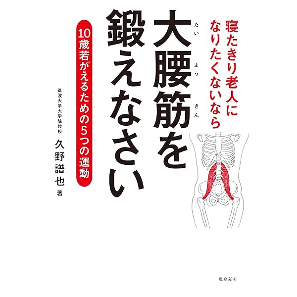 Amazon.co.jp: 大腰筋3分間体操 ― 体力年齢が10歳若返る! : 石津