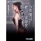 今夜僕は継母と美姉を独占する