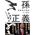 孫正義 事業家の精神