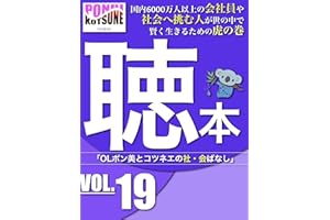 聴本「OLポン美とコツネエの社・会ばなし」VOL.19: 国内6000万人以上の会社員や社会へ挑む人が世の中で賢く生きるための虎の巻 (ツブレヤ出版)