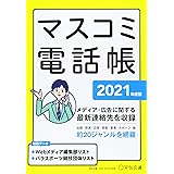 マスコミ電話帳2021年版 (宣伝会議2021年3月号別冊)