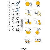 グズをなおせば人生はうまくいく～ついつい”先のばし”する損な人たち (だいわ文庫)